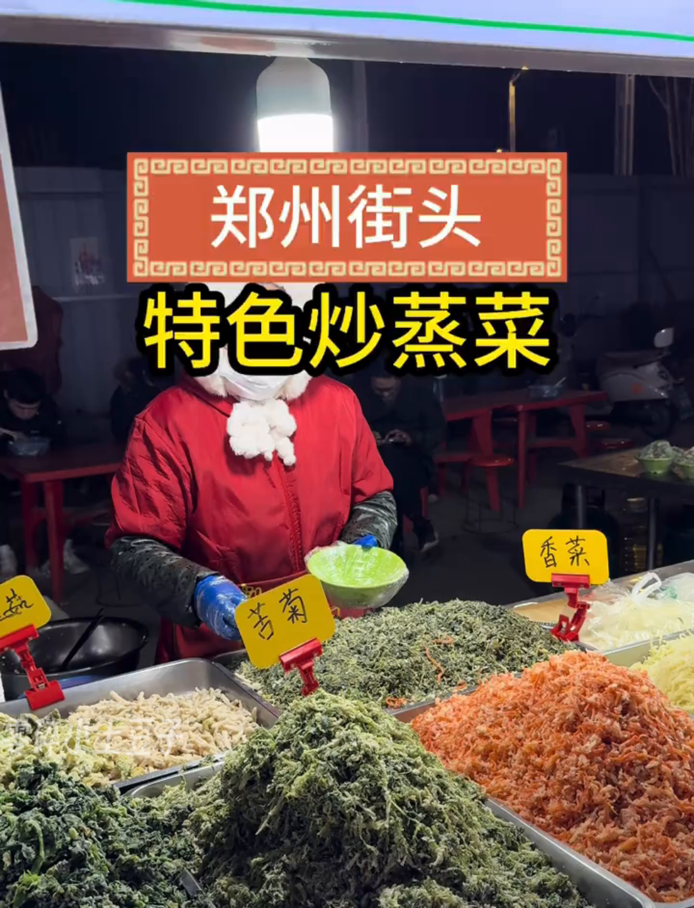河南地道美食推荐,炒蒸菜河南特色小吃,8块钱一份