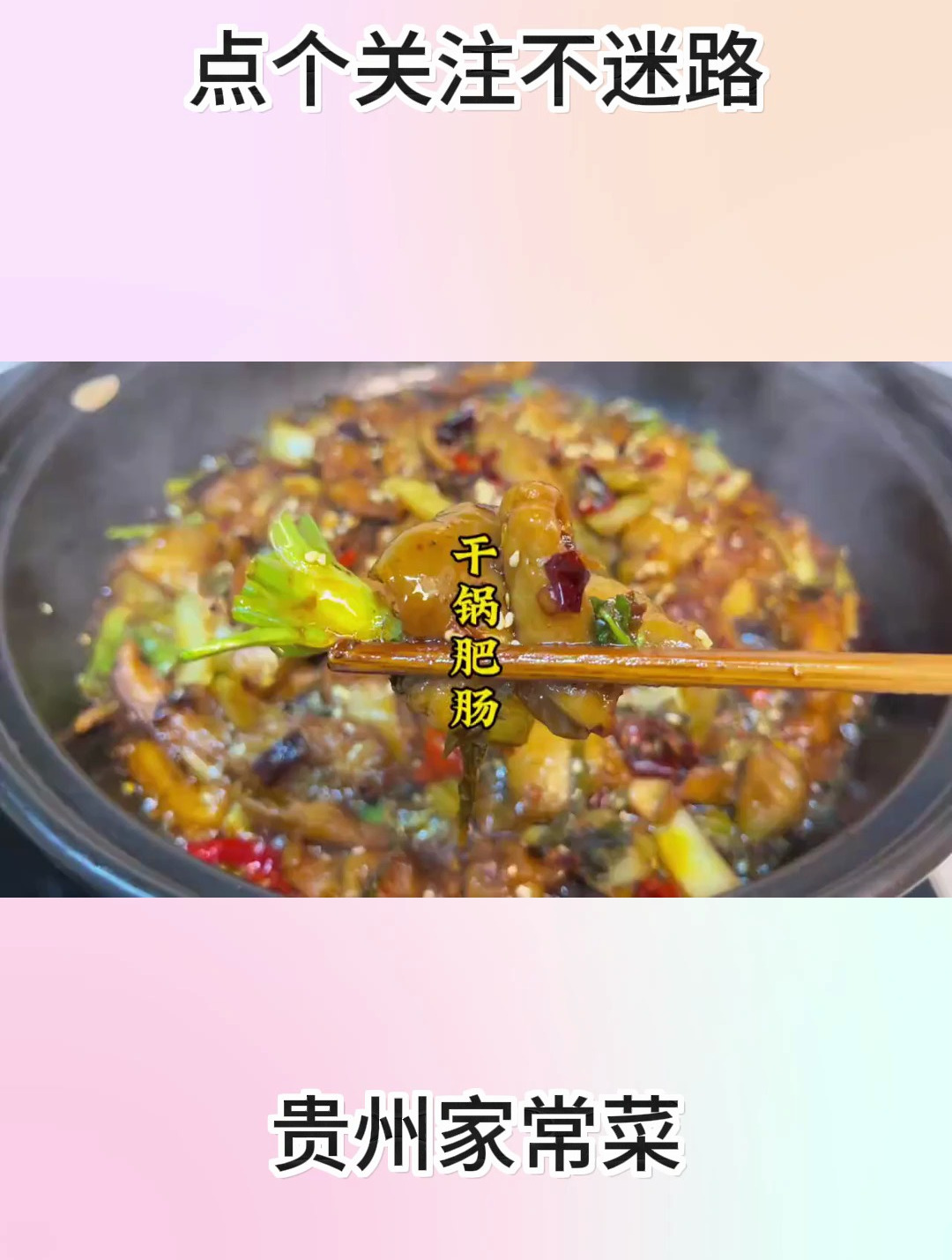 干锅肥肠这样做,肥而不腻,真心推荐