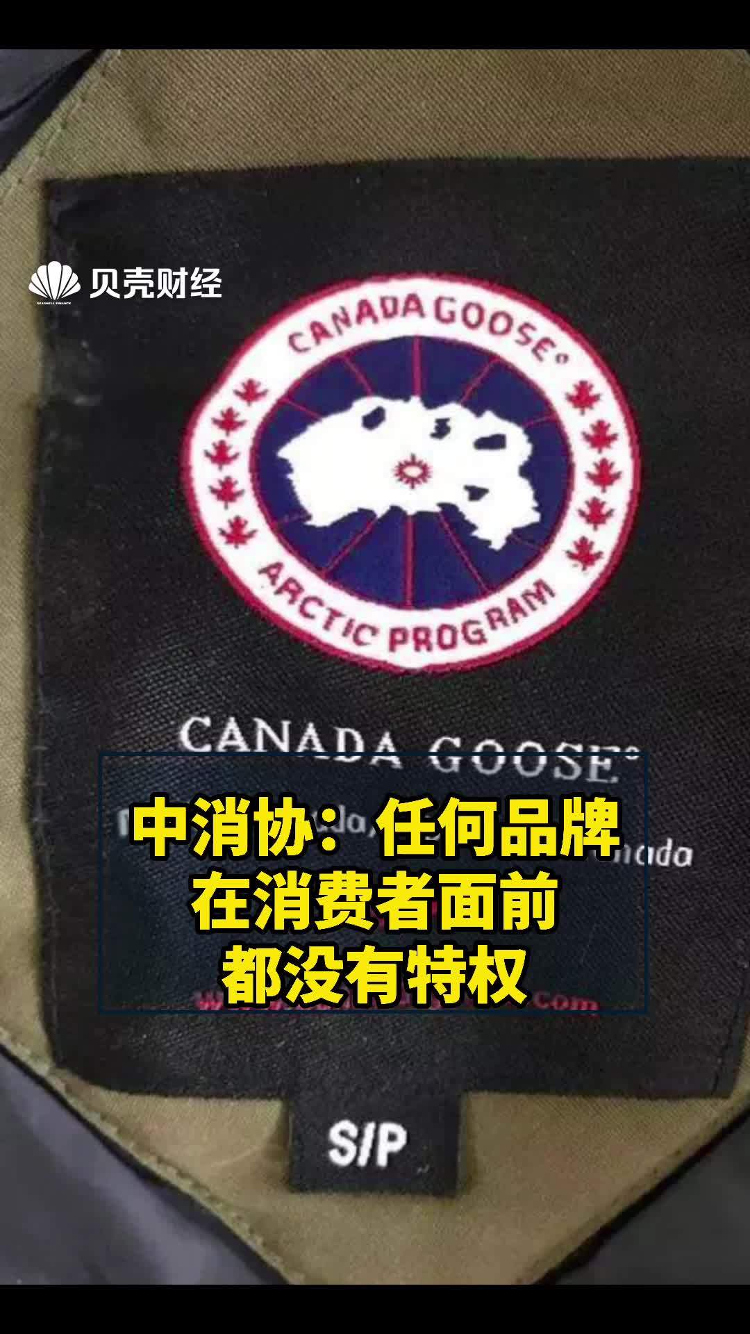 中消协表态加拿大鹅事件:任何品牌在消费者面前都没有特权!政媒原创作者联盟