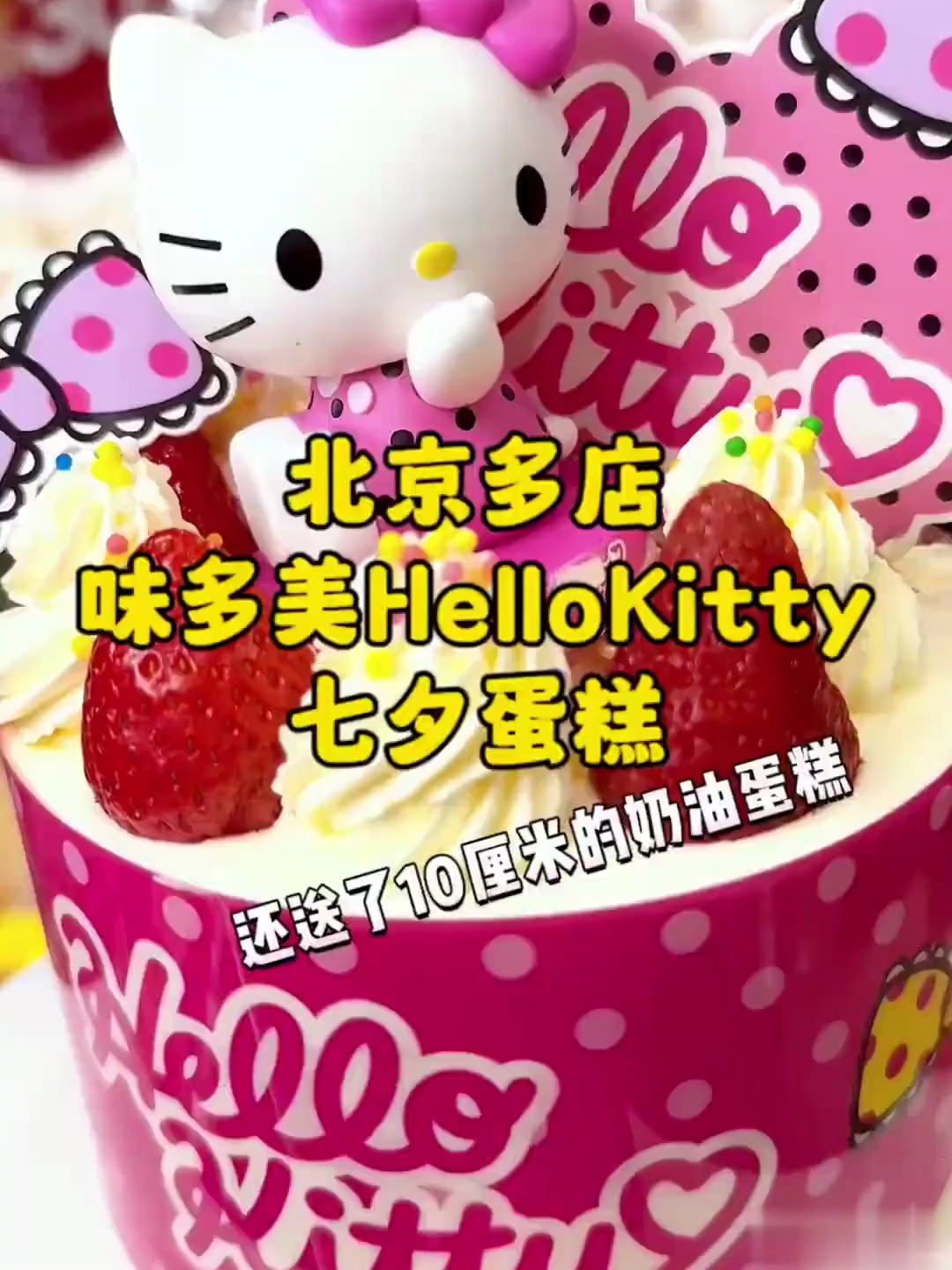 味多美七夕HelloKitty联名蛋糕,一定要早点来抢哦