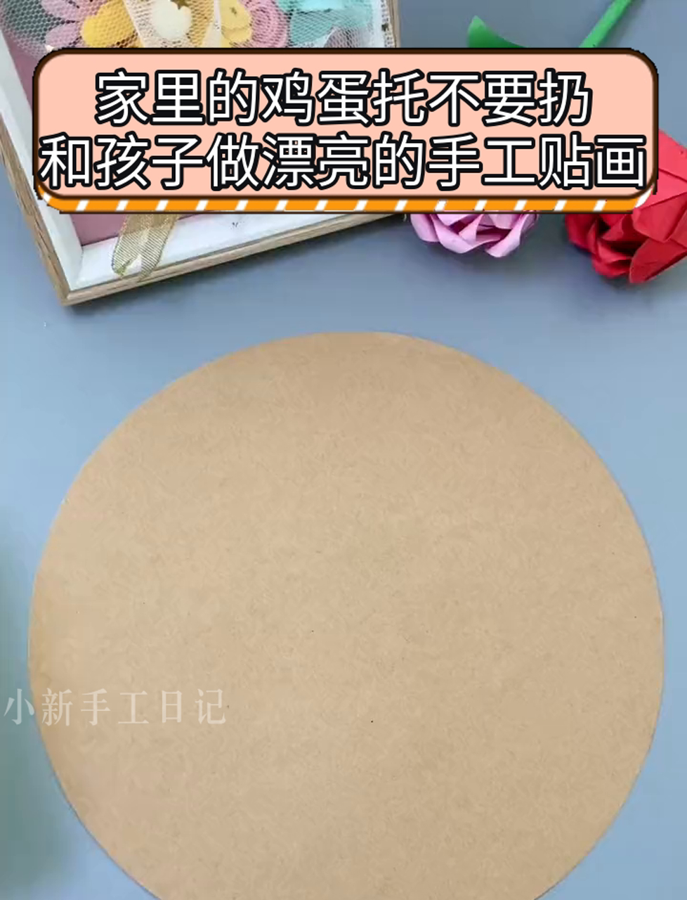 家里的鸡蛋托不要扔,和孩子做漂亮的手工贴画