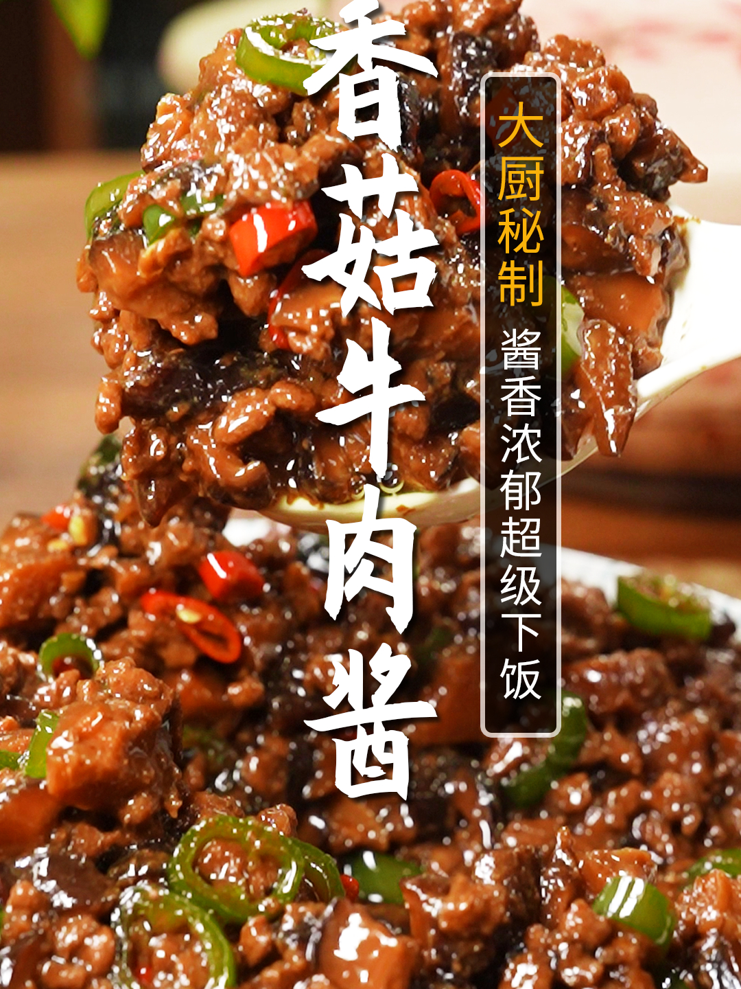这个香菇牛肉酱,做一次可以吃一周!拌面拌饭都是一绝!