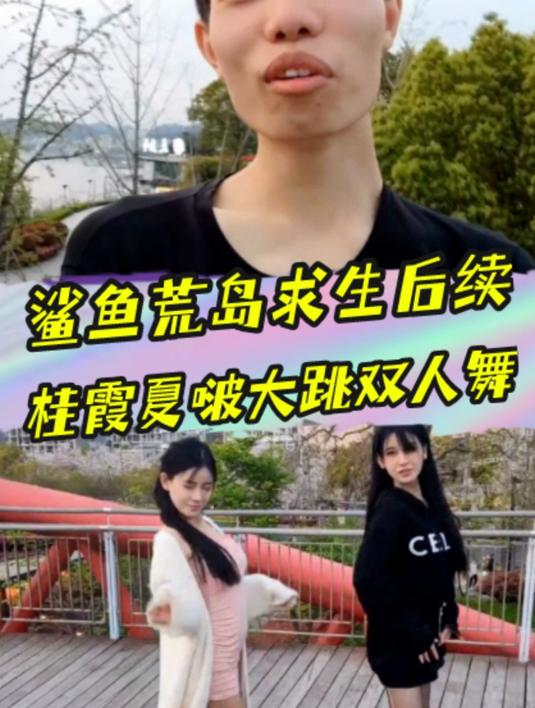 带桂霞夏啵跳舞出息了?吃鸡一哥鲨鱼哟荒岛求生后续