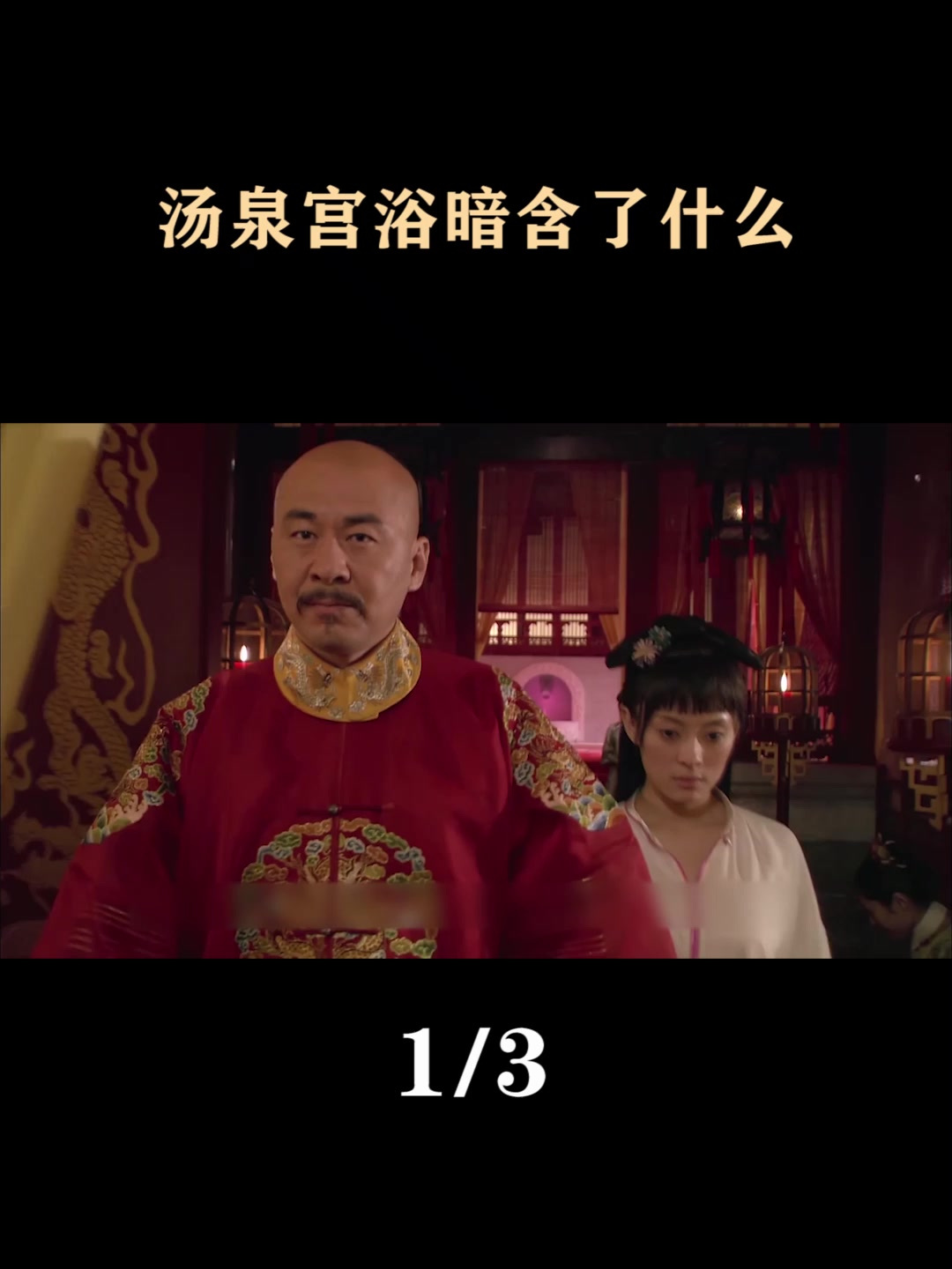 汤泉宫浴暗含了什么