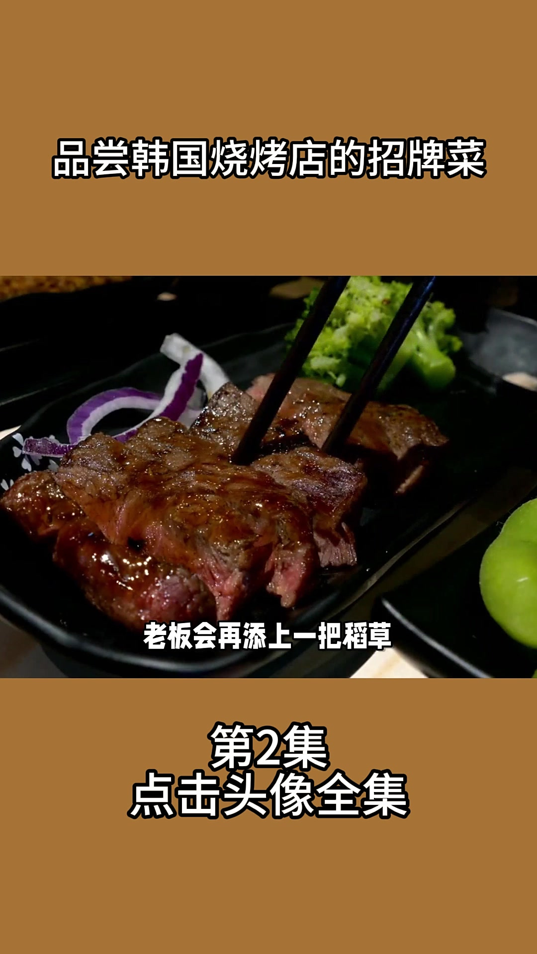 品尝韩国烧烤店的招牌菜
