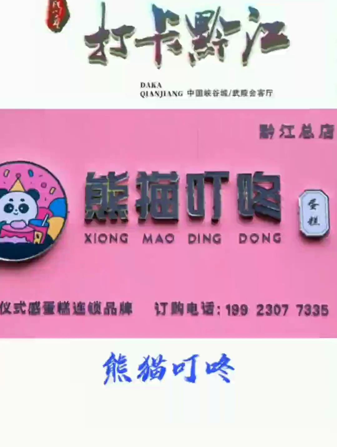 生日宴会更新奇,熊猫叮咚来助力!抓紧了各位