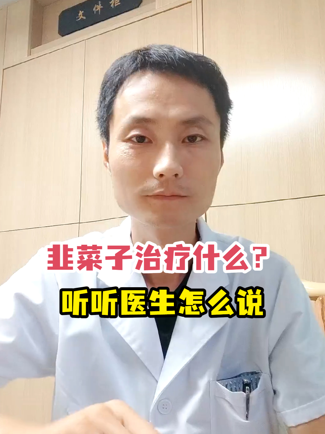 韭菜子治疗什么?听听医生怎么说