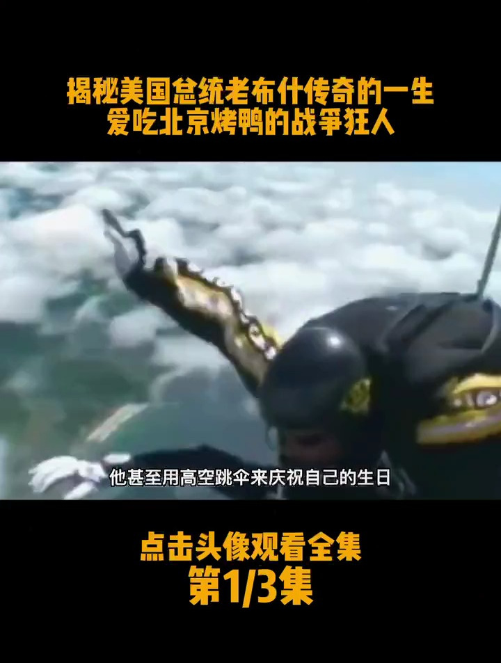 揭秘美国总统老布什传奇的一生爱吃北京烤鸭的战争狂人(1)
