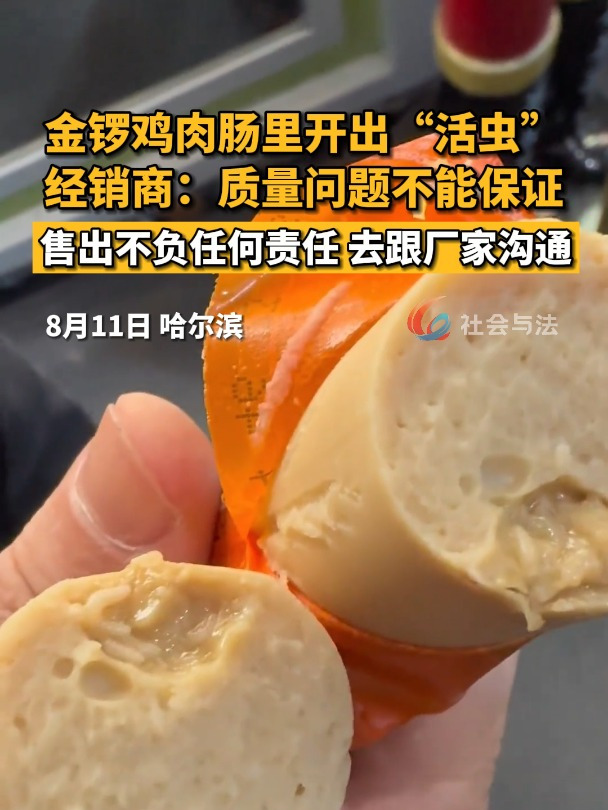 鸡肉肠里开出“活虫”,经销商表示未过期产品售出后概不负责,去跟厂家沟通