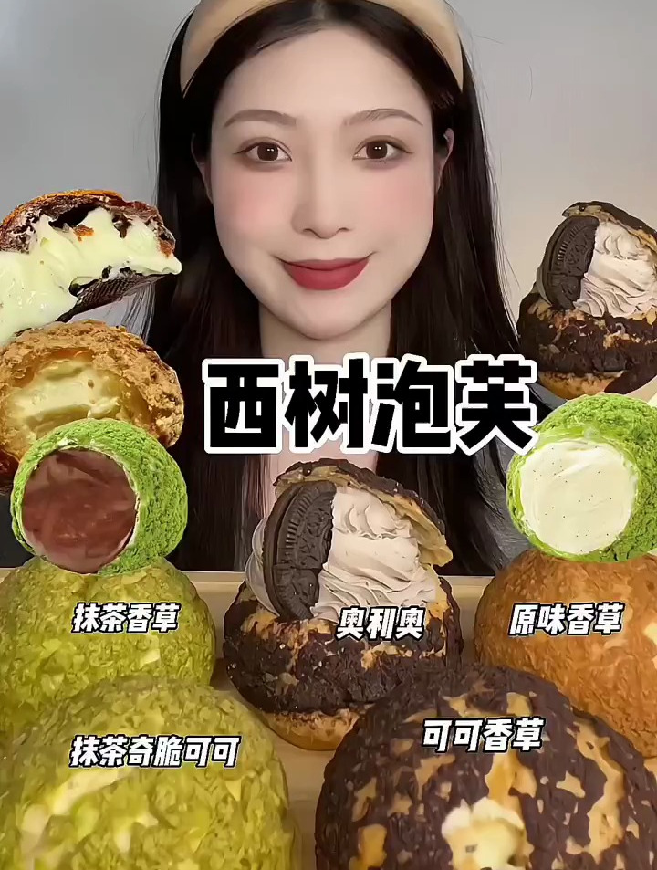 分享美食:今天炫西树泡芙,奥利奥,抹茶雪草,可可香草