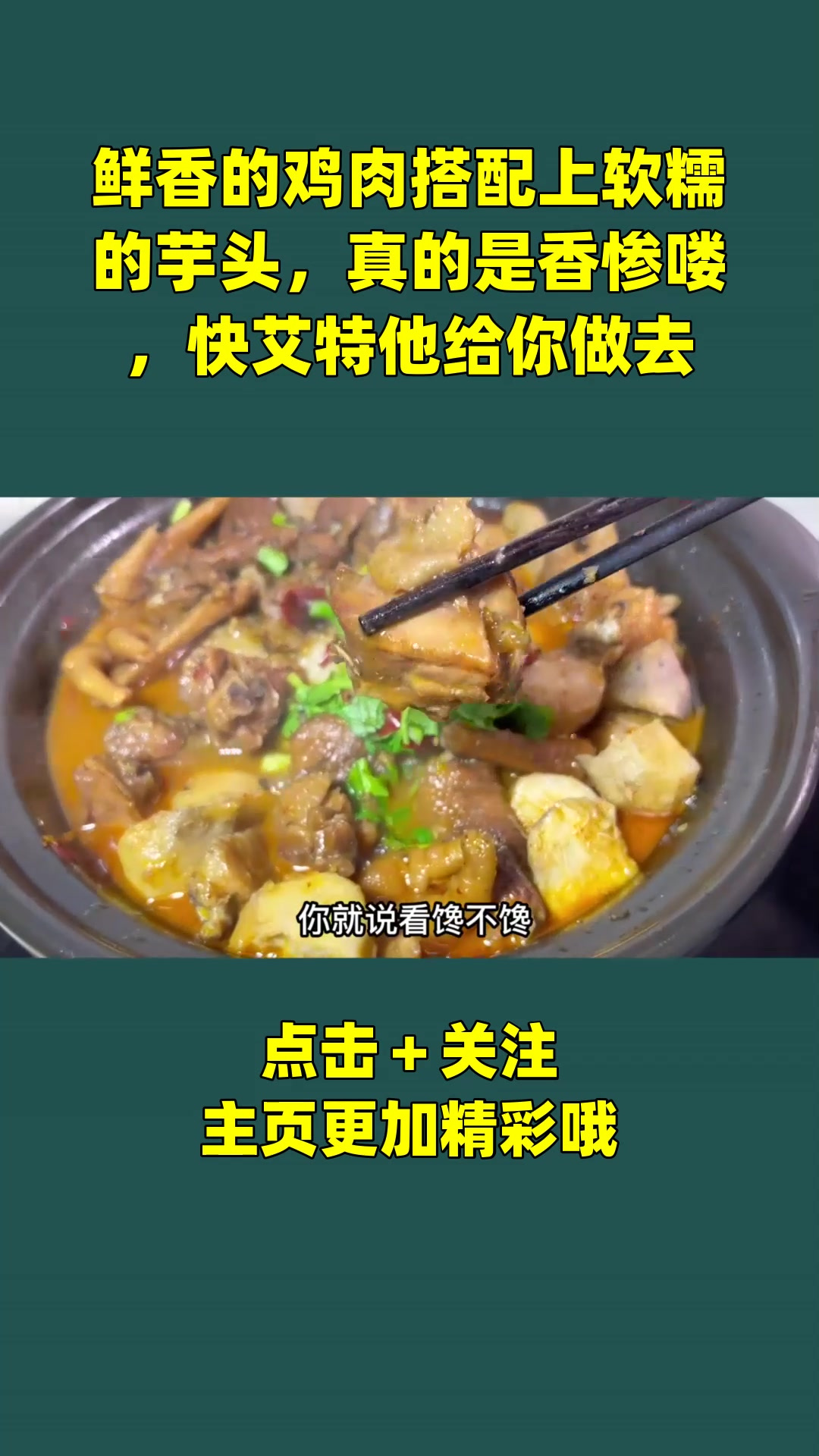 鲜香的鸡肉搭配上软糯的芋头,真的是香惨喽,快艾特他给你做去