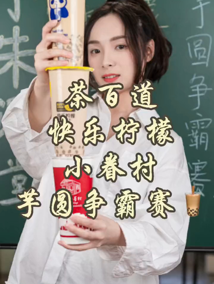 茶百道、快乐柠檬、厝内小眷村的芋圆奶茶大比拼