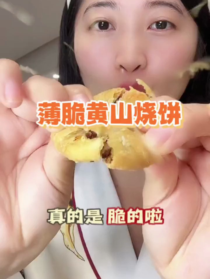 黄山没去过 这个薄脆版的 黄山烧饼 一定要尝尝 酥脆咸香可口