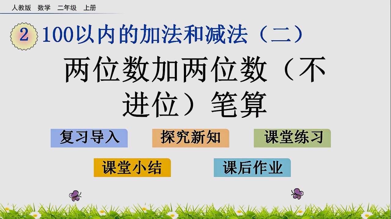 [图]「二数上」《2-2两位数加两位数不进位笔算》微课