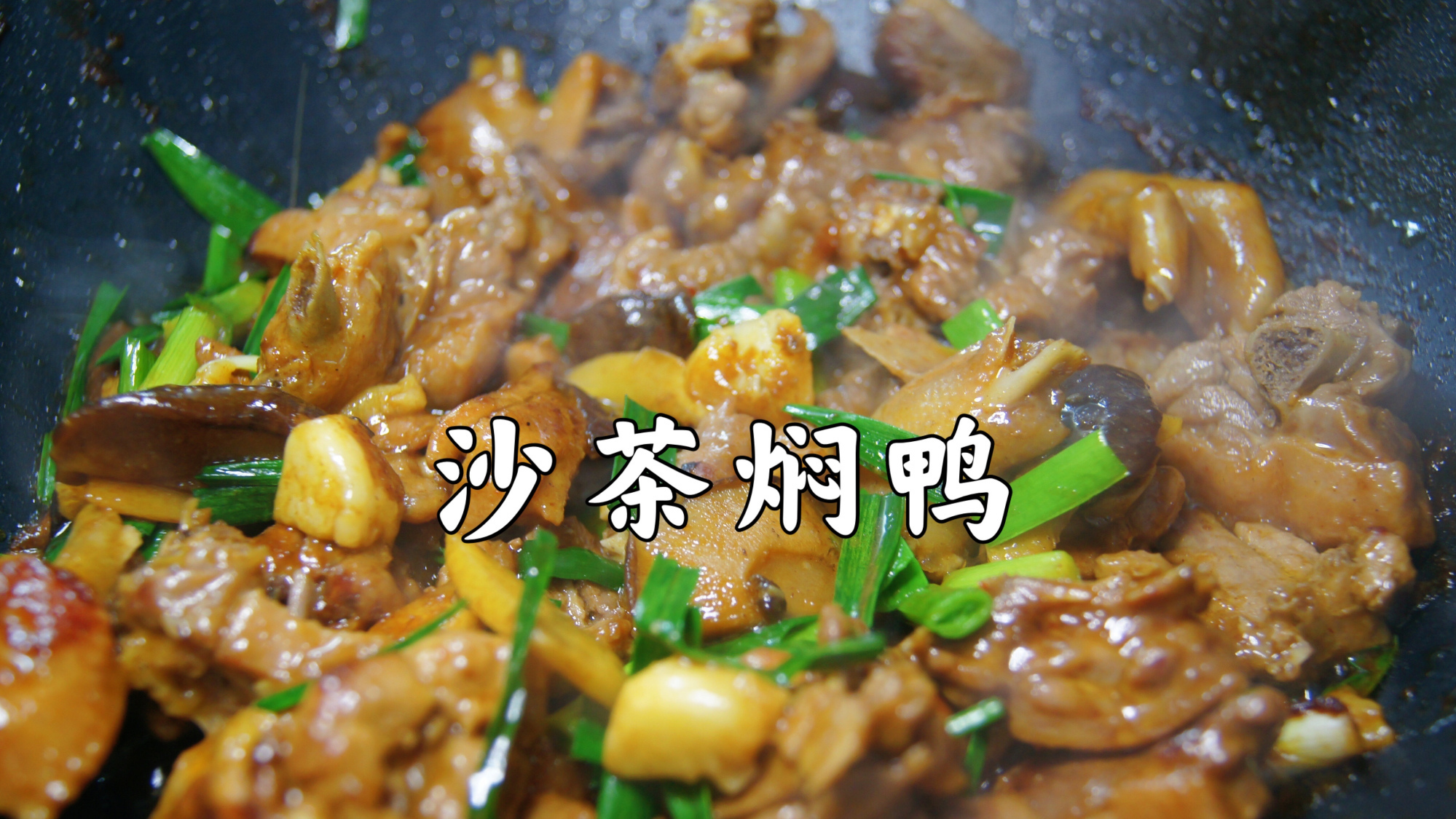 这道沙茶焖鸭,好香好入味,2斤鸭肉不够吃 这道沙茶焖鸭,好香好入味,2斤鸭肉不够吃;食材: