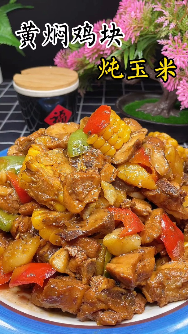 家庭版黄焖鸡块、炖玉米、大人小孩的最爱