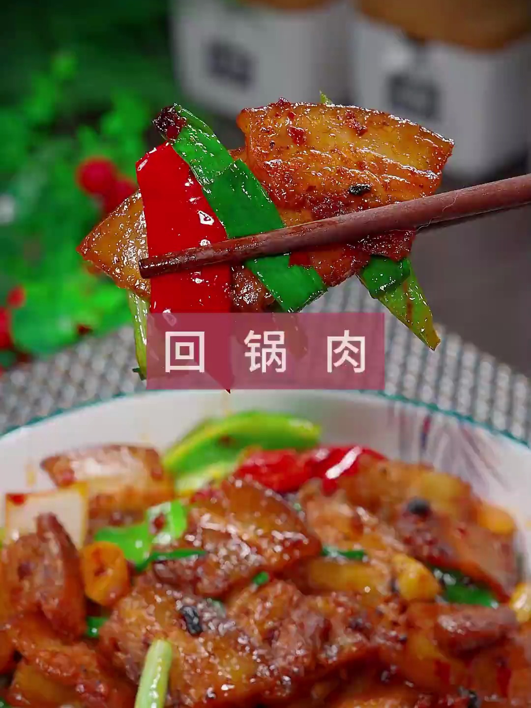 教你做正宗的四川回锅肉