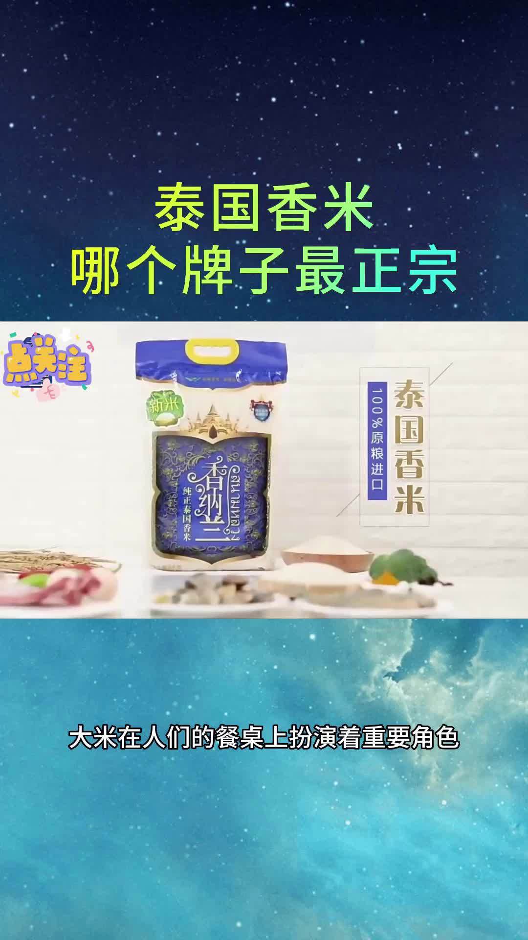 泰国香米哪个牌子最正宗?