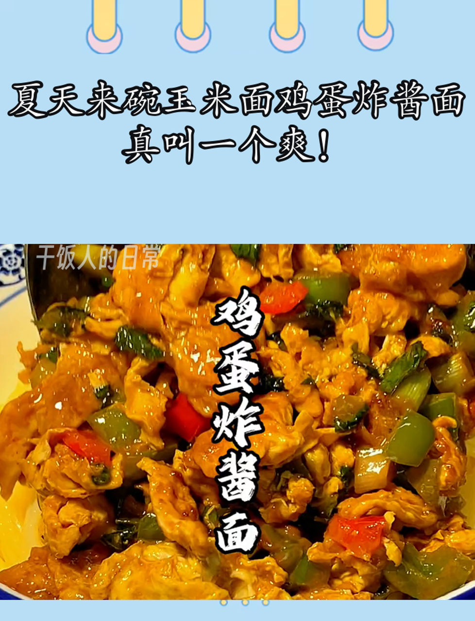 夏天来碗玉米面鸡蛋炸酱面,真叫一个爽!