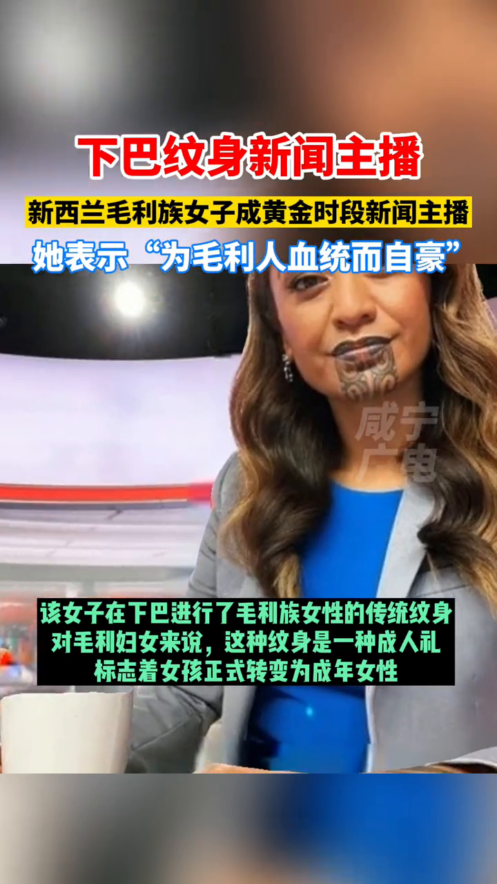脸部纹身女主播上线!成第一个将毛利人脸部纹身呈现在新闻上的人