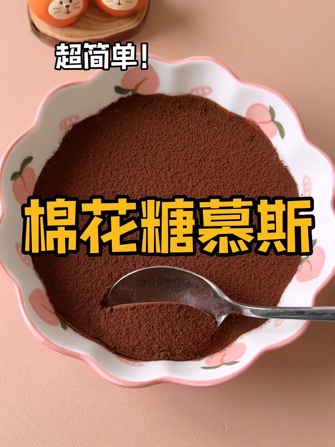 甜品有哪些:只要你有棉花糖,就能做出细腻丝滑的巧克力慕斯!