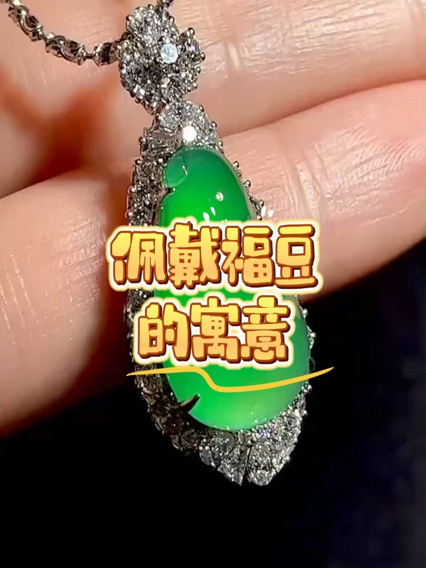 佩戴翡翠福豆的寓意
