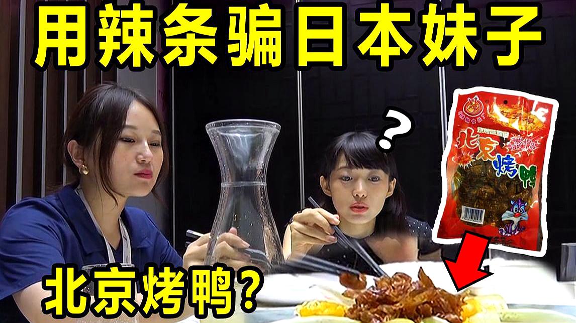 [图]日本妹子好单纯？用辣条伪装北京烤鸭骗她后，竟对我口吐芬芳……