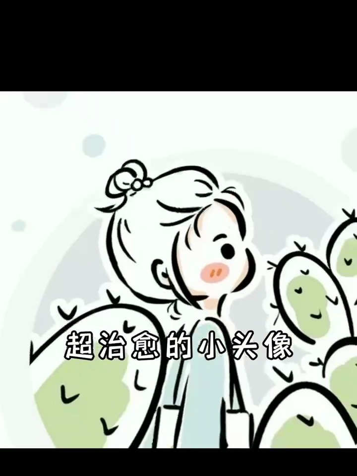 超治愈的简约可爱头像
