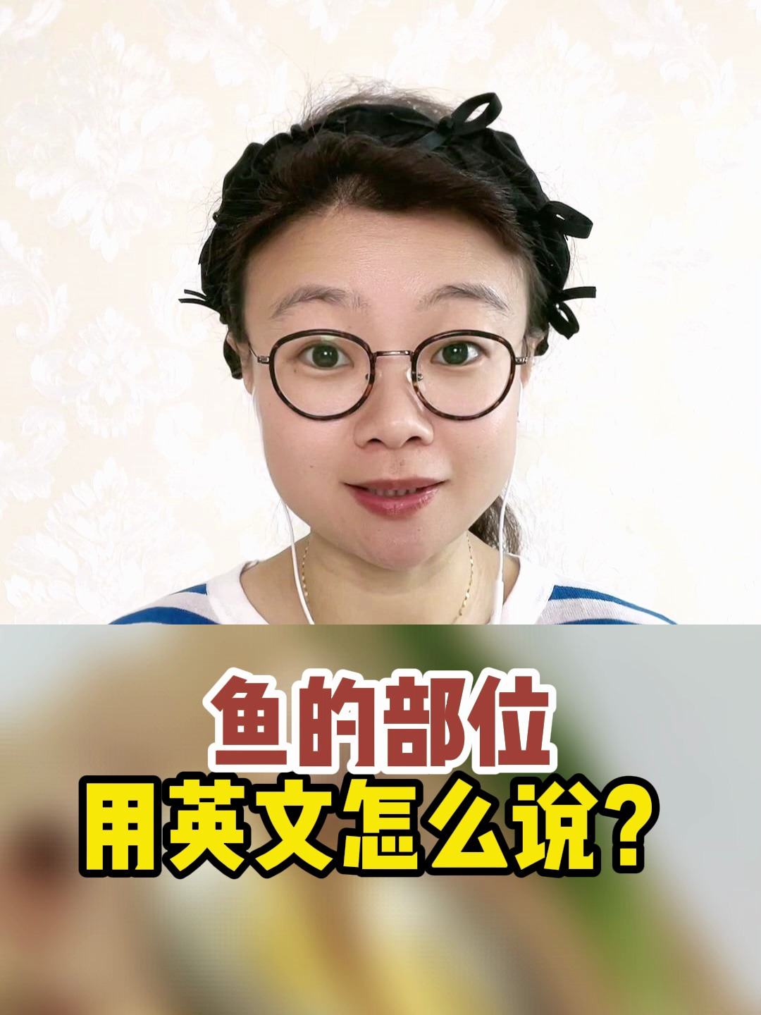 鱼的部位,用英文怎么说?