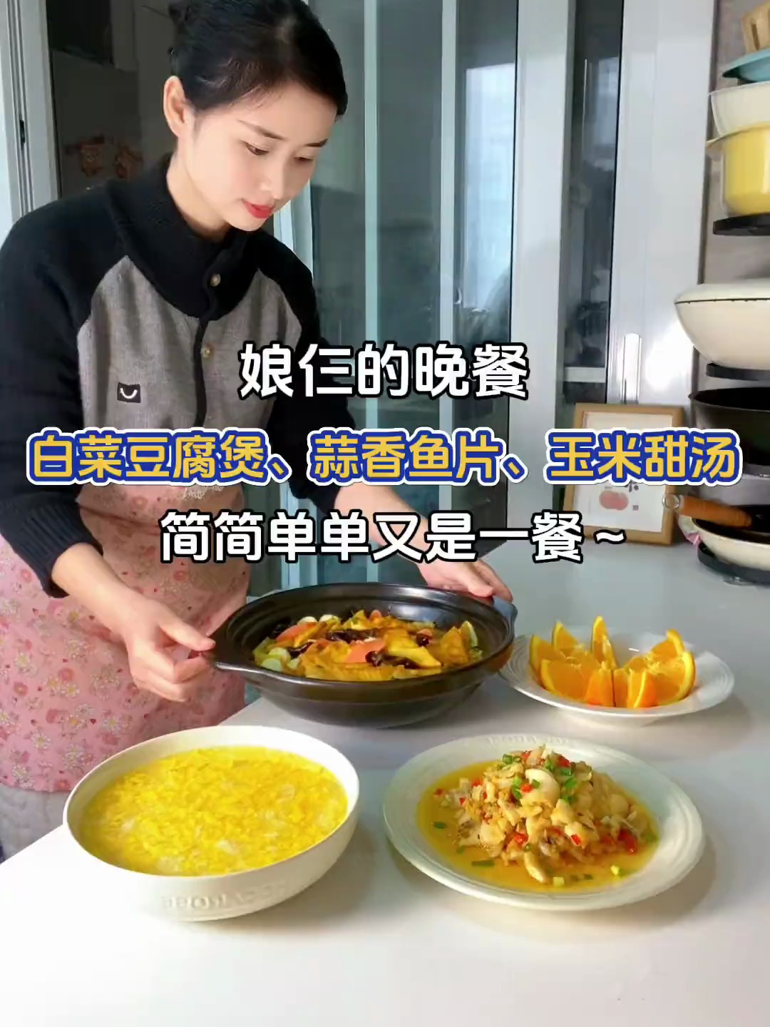 娘仨的晚餐:白菜豆腐煲、蒜香鱼片、玉米甜汤～简简单单又是一餐