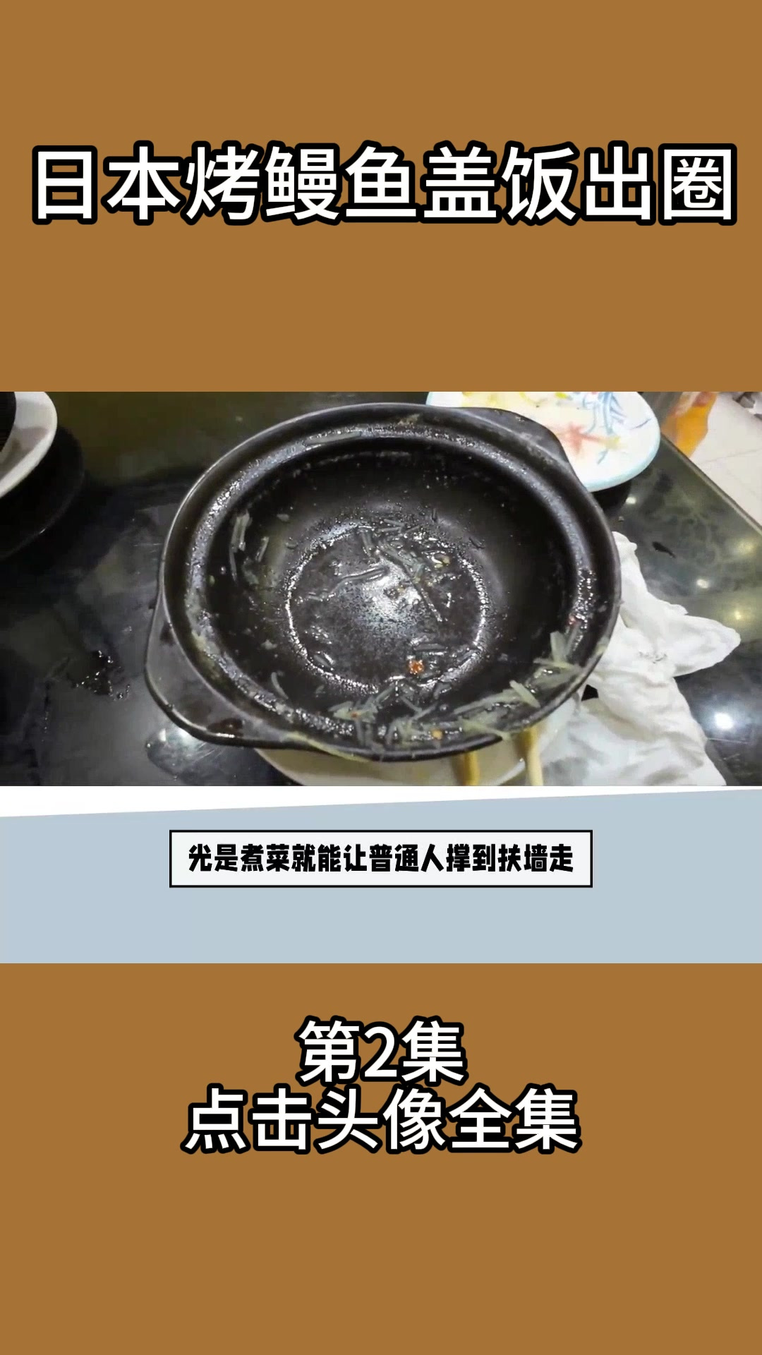 日本烤鳗鱼盖饭出圈1