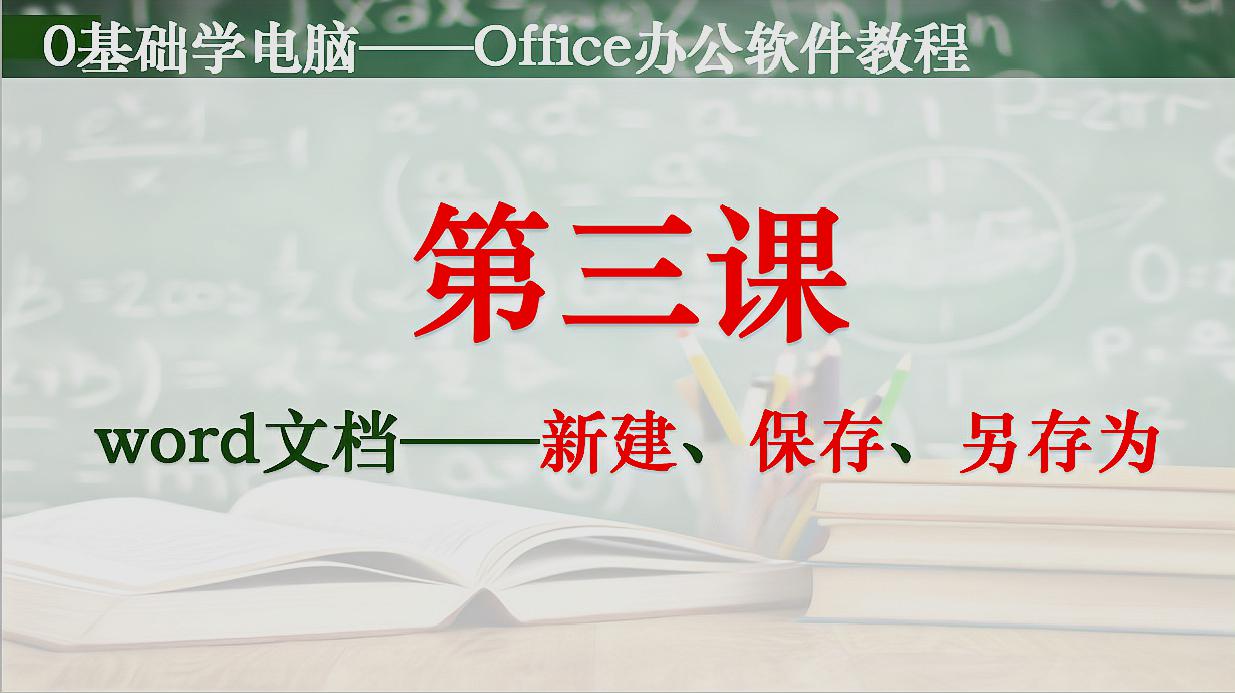 [图]office办公软件教程——Word文档的新建,保存和另存为有何区别