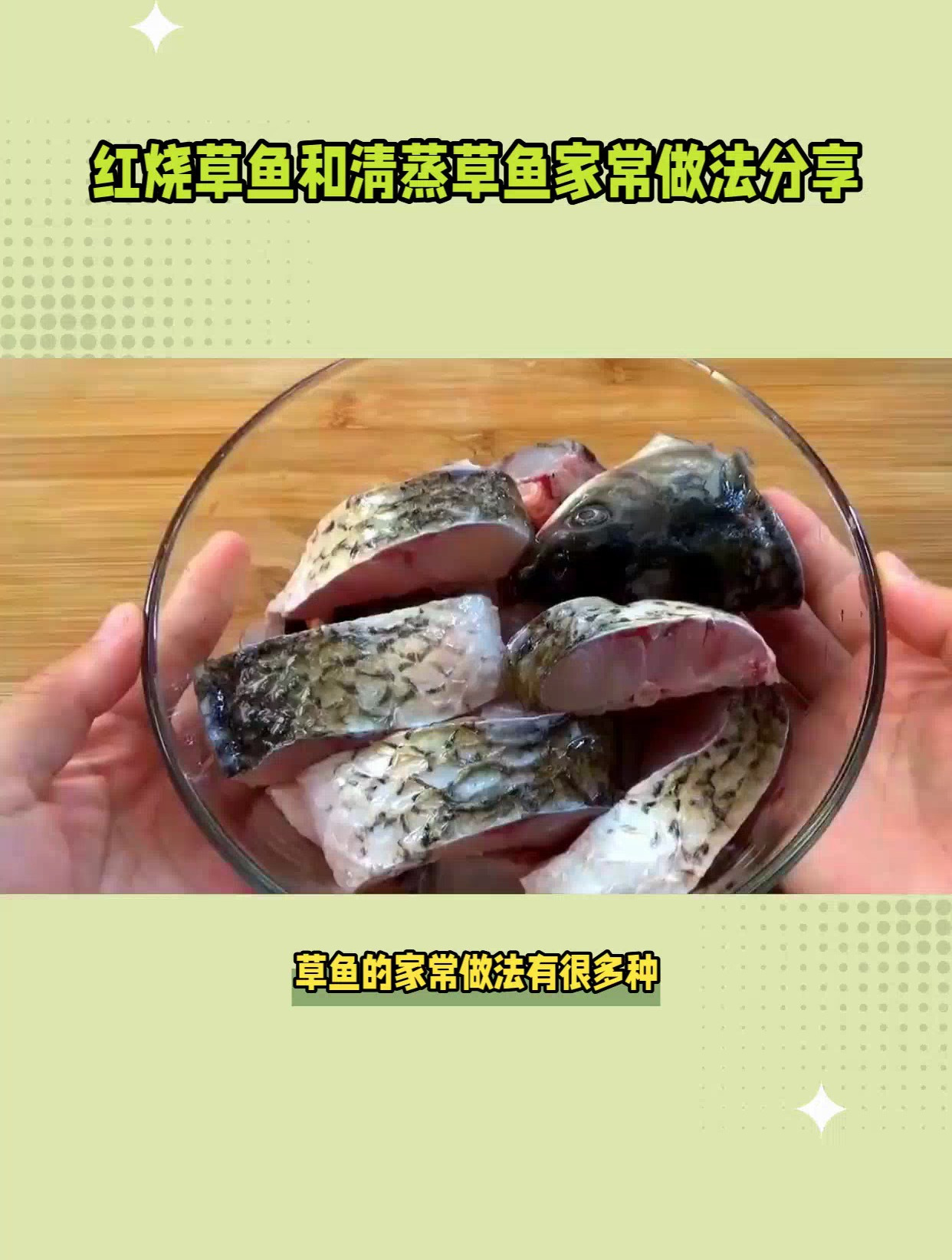 草鱼的家常做法简单又美味,让你轻松掌握烹饪技巧