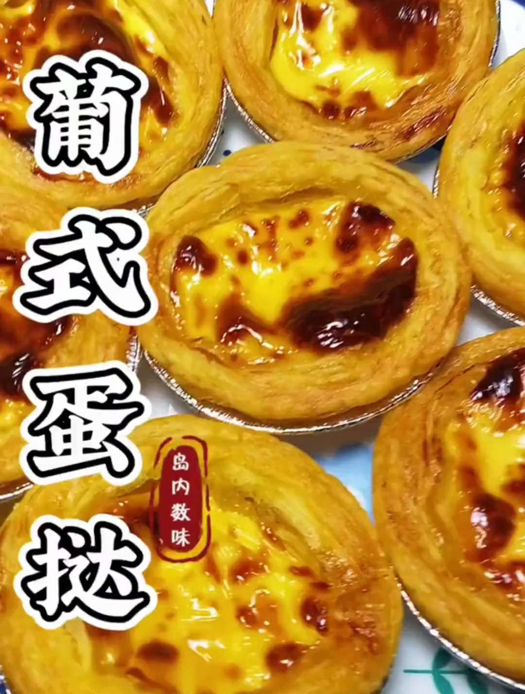 完爆KFC的家庭版葡式蛋挞,外酥里嫩
