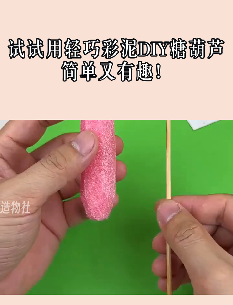 试试用轻巧彩泥DIY糖葫芦,简单又有趣!