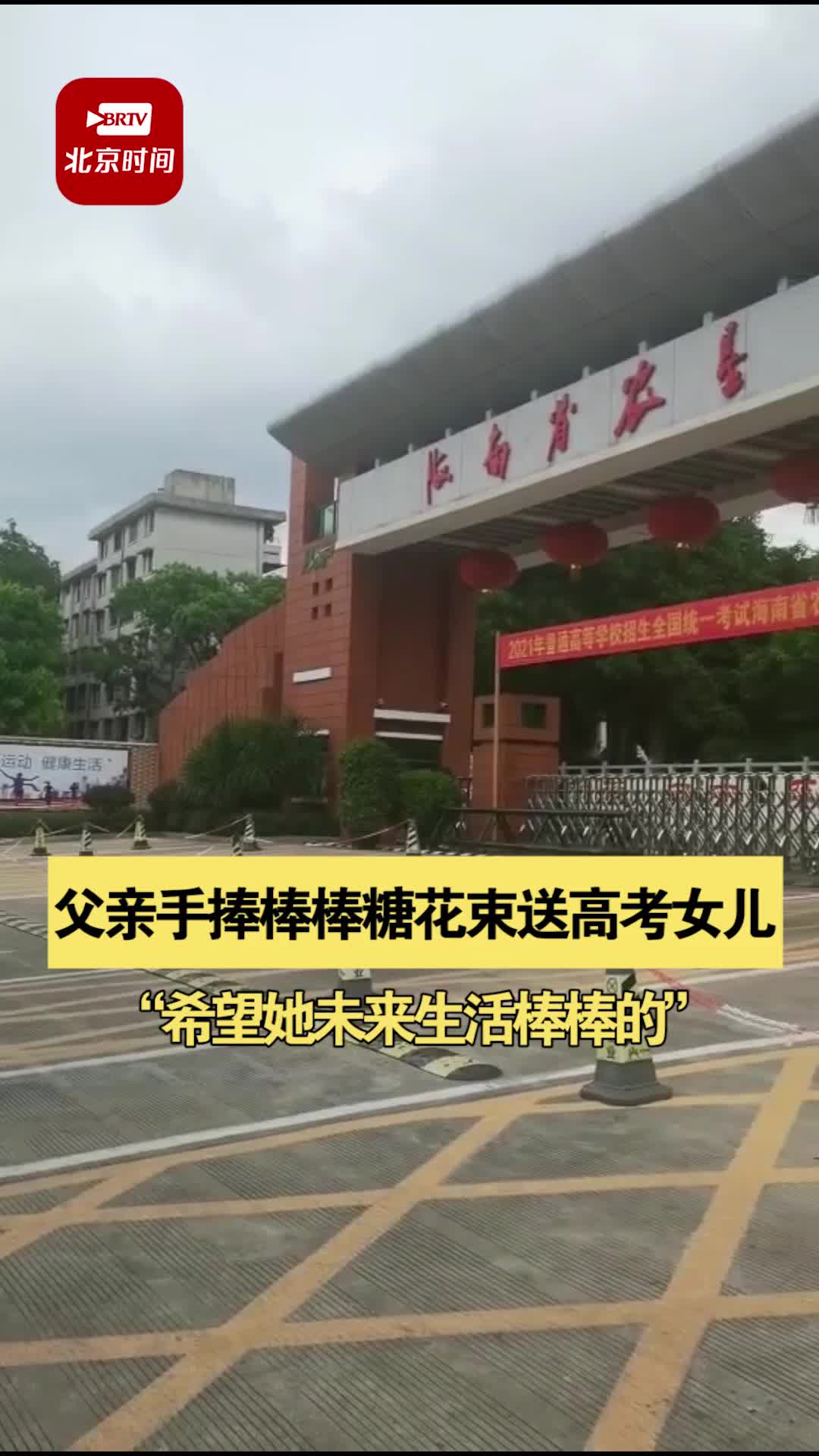 6月9日 海南 海口,为庆祝 高考结束,何先生夫妻手捧99颗棒棒糖花束等女儿出来,愿女儿今