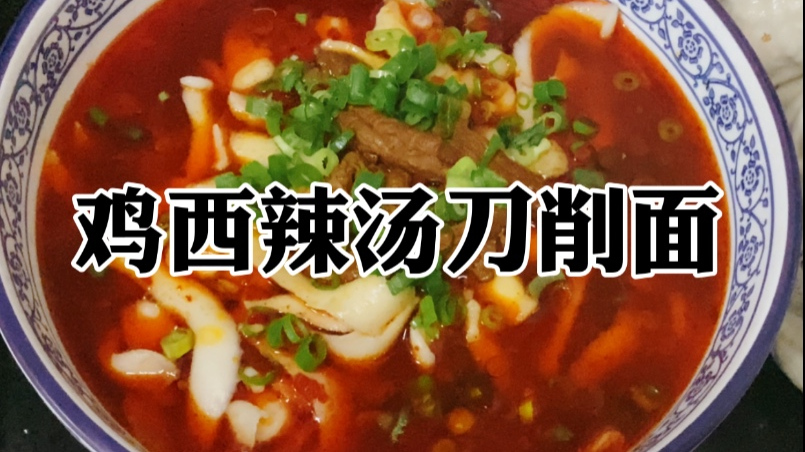 价值5千元的“鸡西辣汤刀削面”配方,毫无保留地分享给需要的人