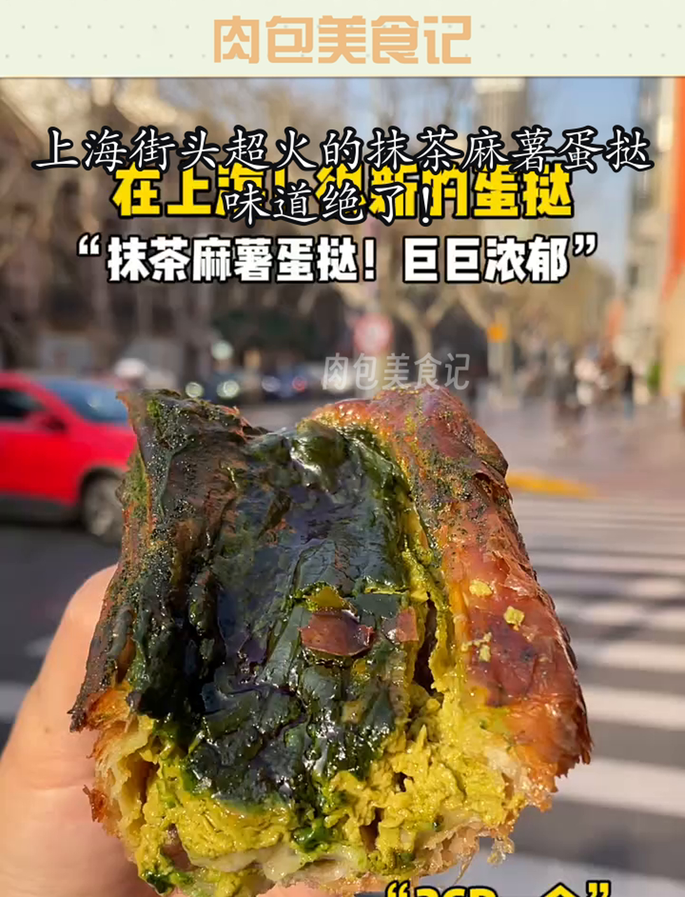 上海街头超火的抹茶麻薯蛋挞,味道绝了!