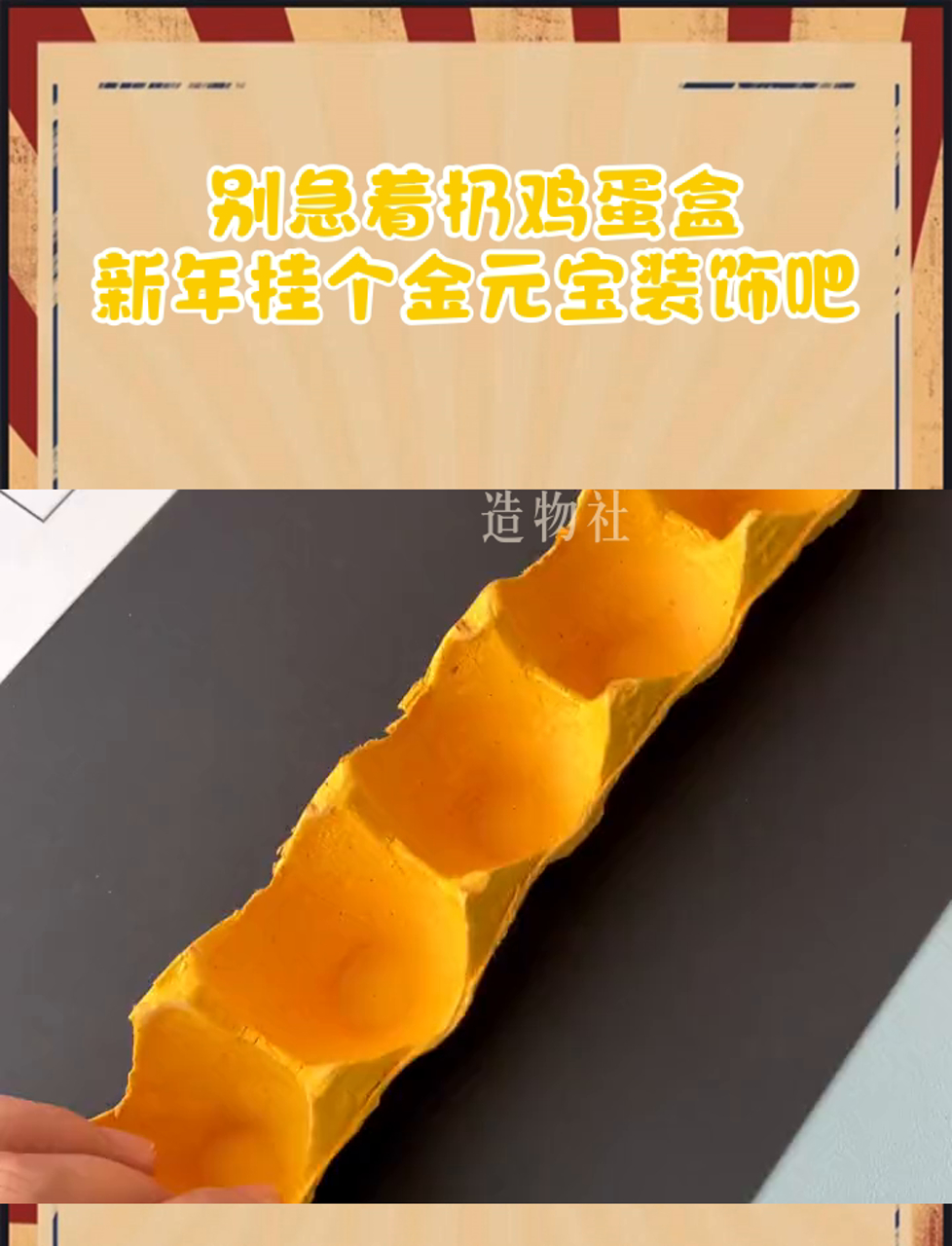 别急着扔鸡蛋盒,新年挂个金元宝装饰吧