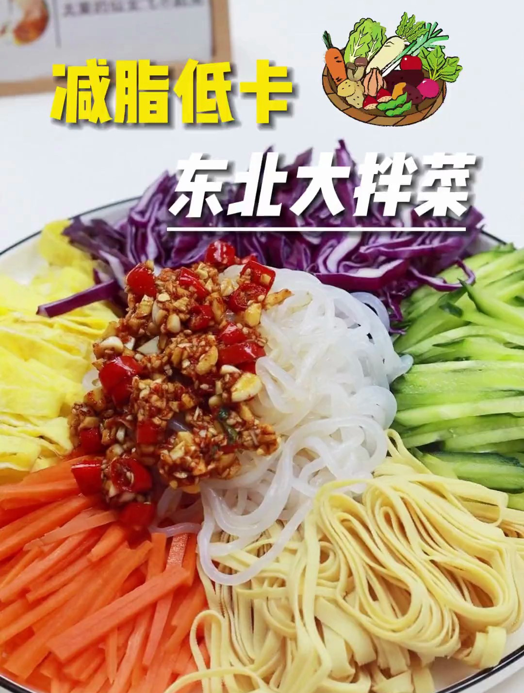 减脂低卡东北大拌菜,吃撑也不拍,搭配灵魂沾料拌啥啥香!