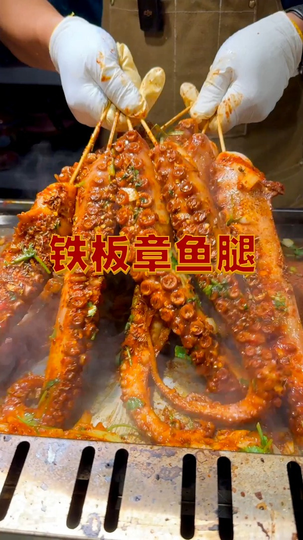 铁板八爪鱼腿传说