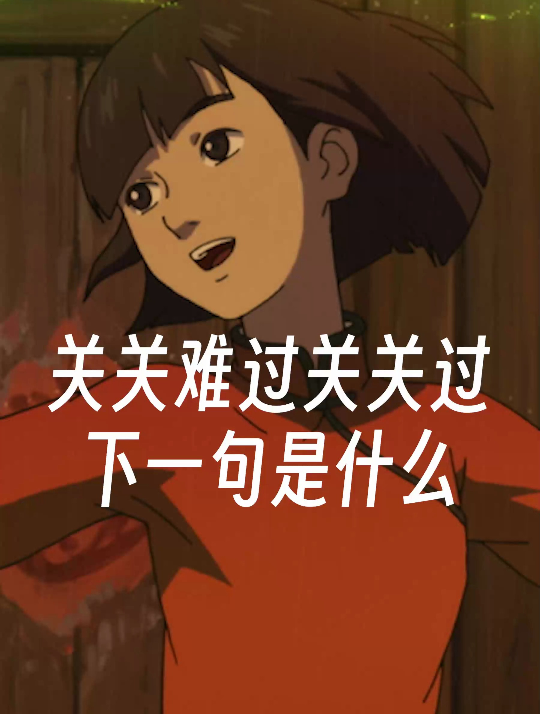 大鱼海棠里的鼠婆曾说过,不要预设和别人共渡一生