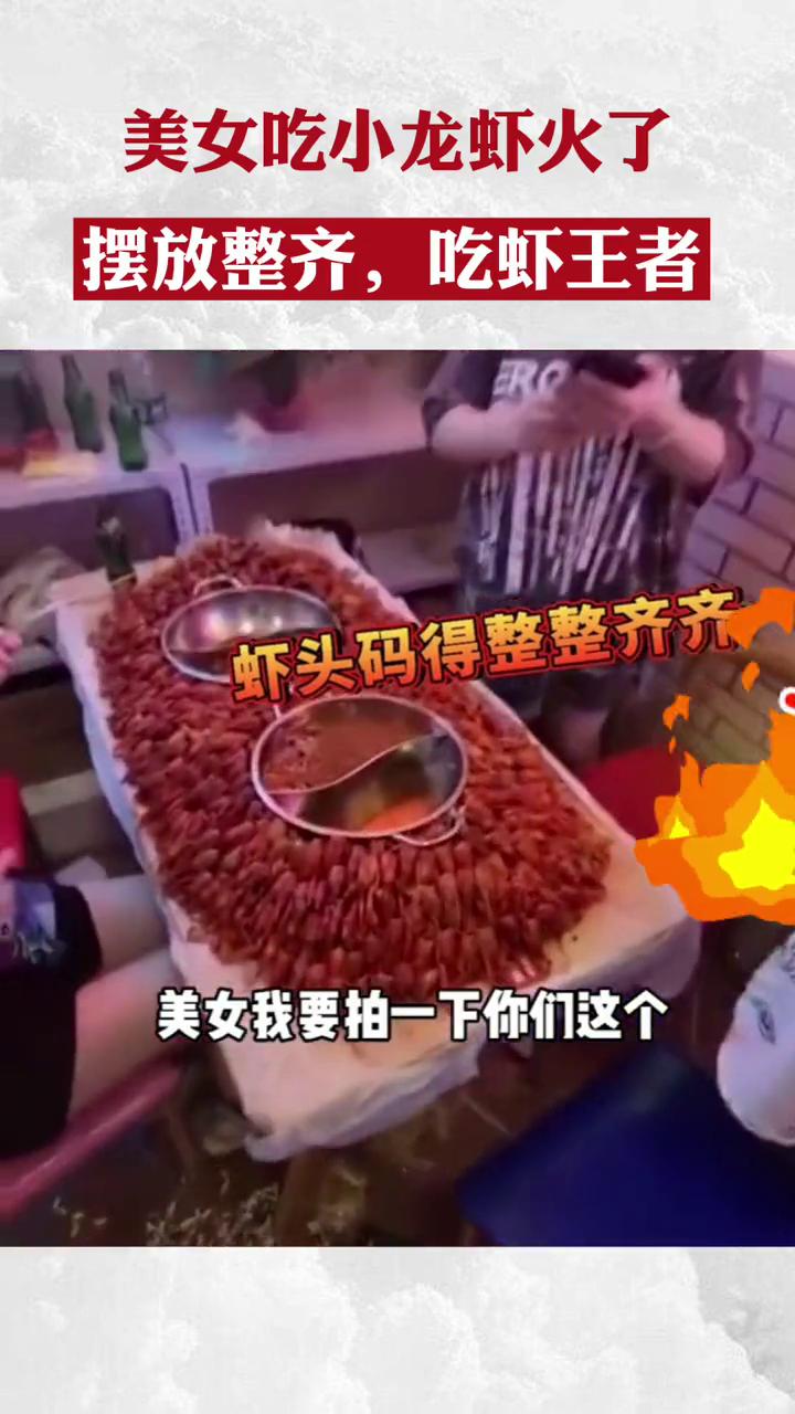 女子吃小龙虾火了,摆放整齐,吃虾王者!