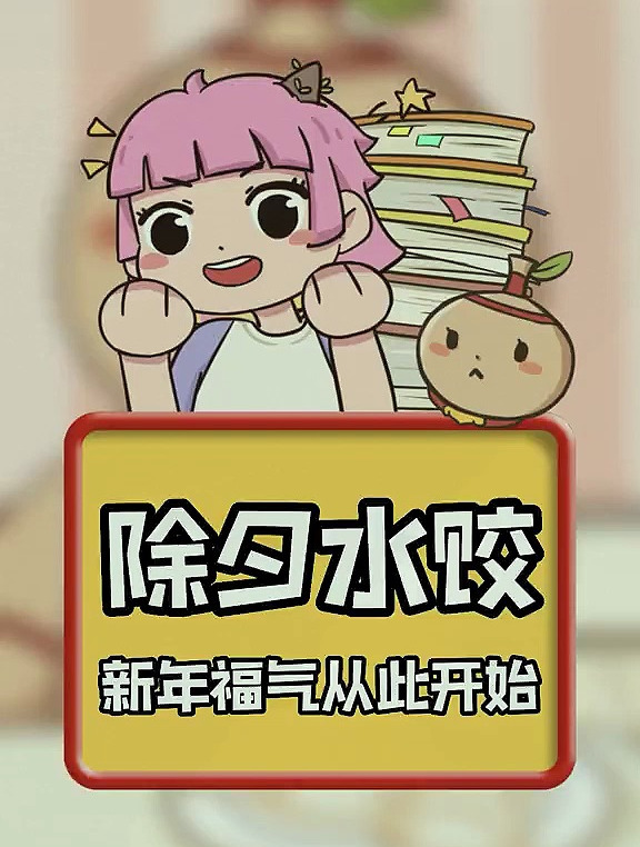新年快乐,吃饺子需注意 轻漫计划 向往的新年 新春次元游