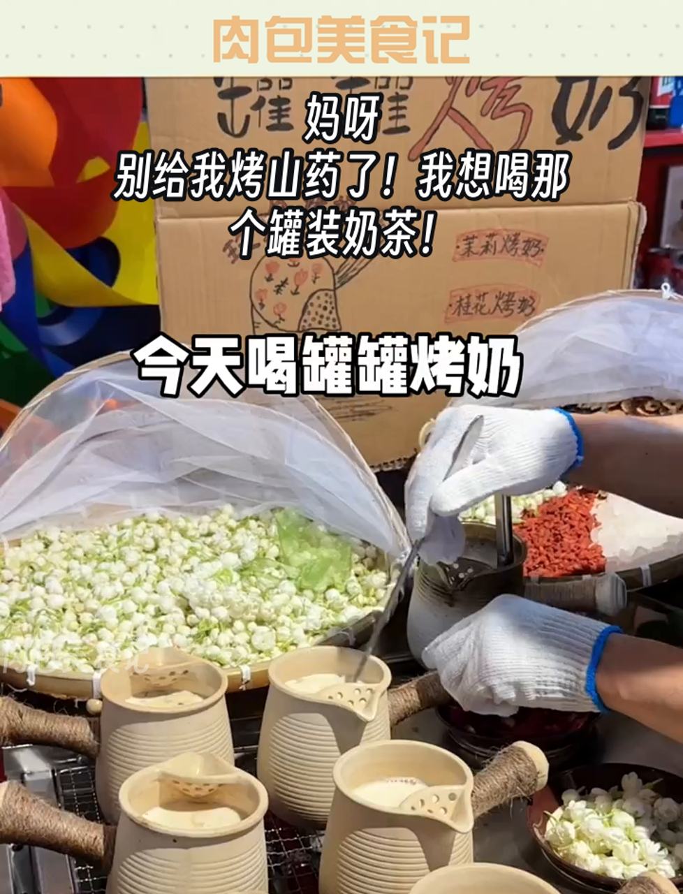 妈呀,别给我烤山药了!我想喝那个罐装奶茶!