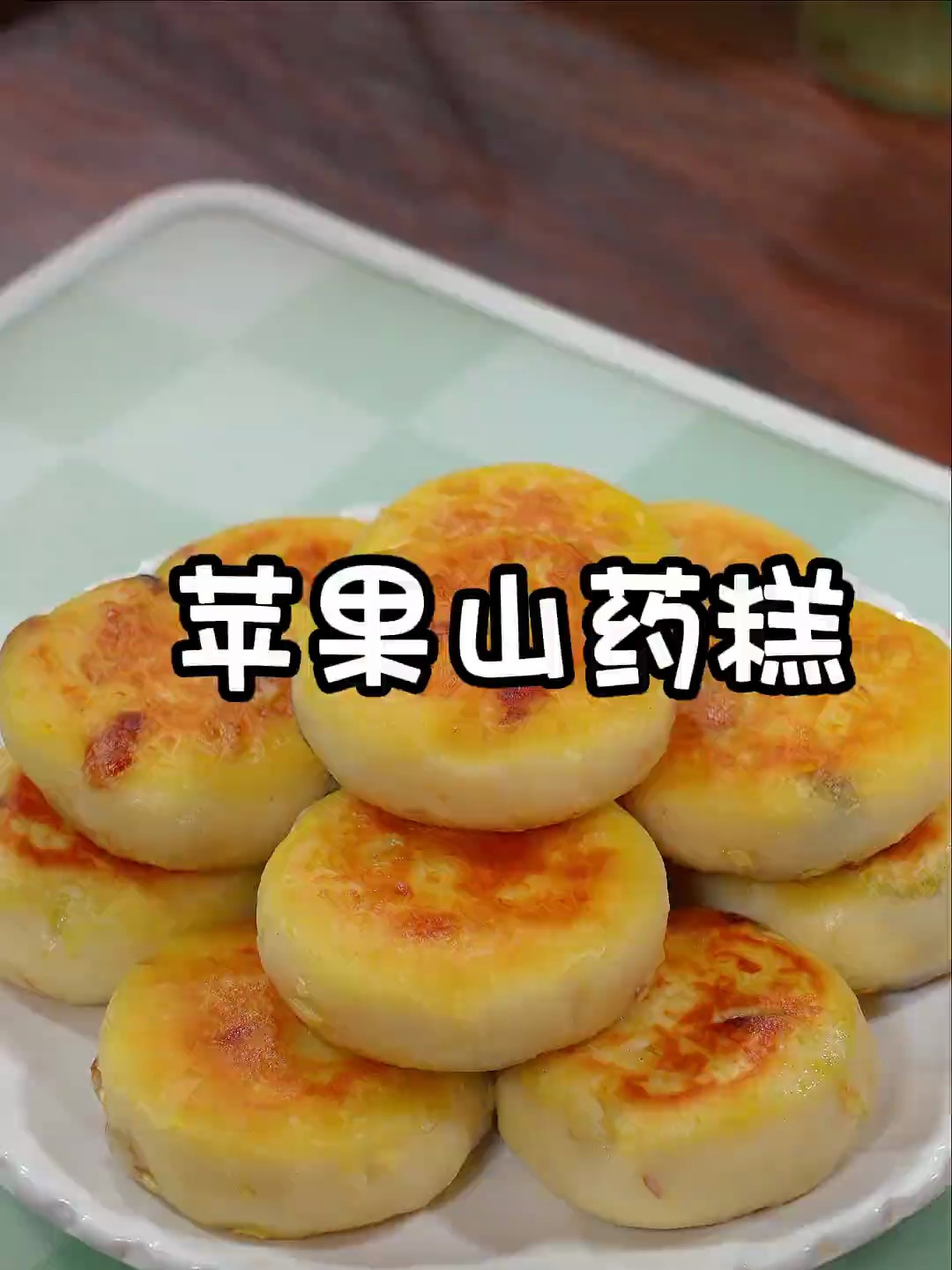 香甜可口的苹果山药糕