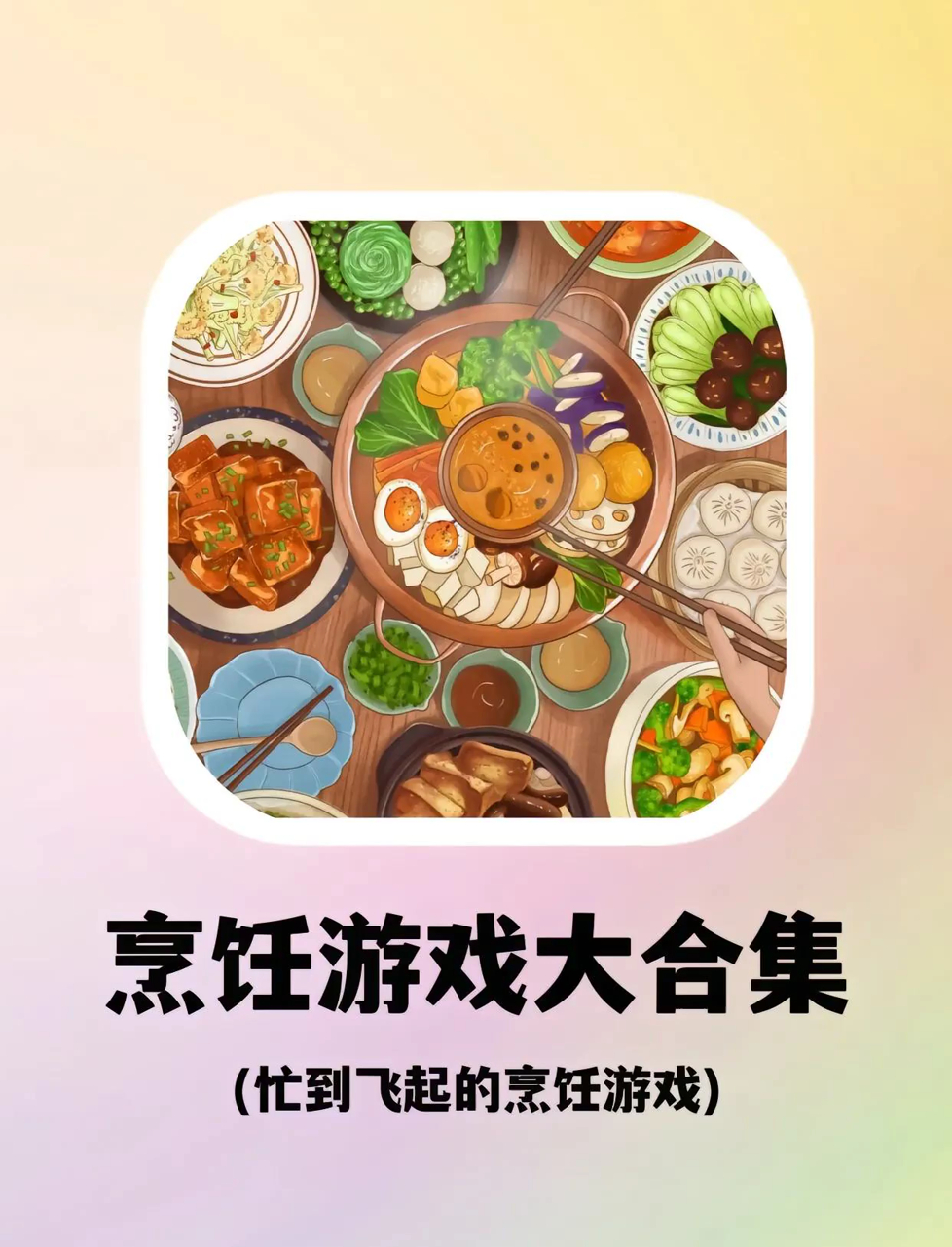 巨可爱的5款美食做饭游戏!睡前千万别玩,馋到流口水!