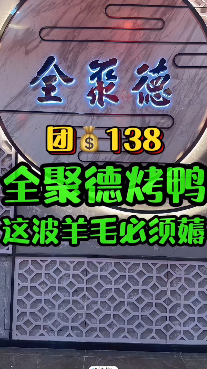 138吃全聚德～一定要提前一天预yue!快去
