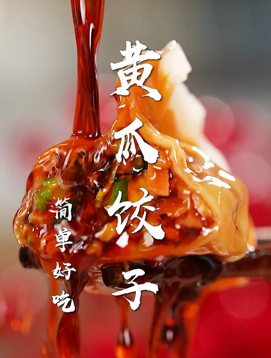 黄瓜饺子居然这么好吃!1分钟教会你,你一定没吃过的饺子馅~