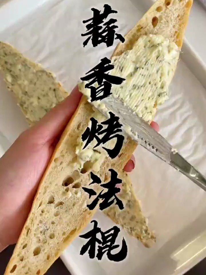 法棍硬邦邦的不好吃?那你试试这样做的蒜香法棍
